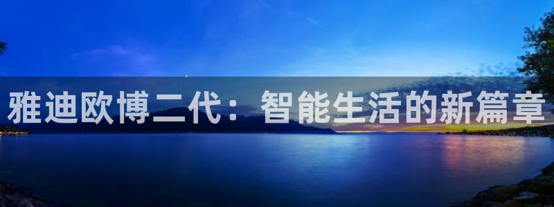 门徒娱乐官网版下载链接：雅迪欧博二代：智能生活的新篇章