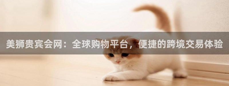 门徒娱乐.ccmpc29官网版下载：美狮贵宾会网：全球购物平台，便捷的跨境交易体验