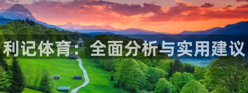 门徒娱乐体育f开号：利记体育：全面分析与实用建议