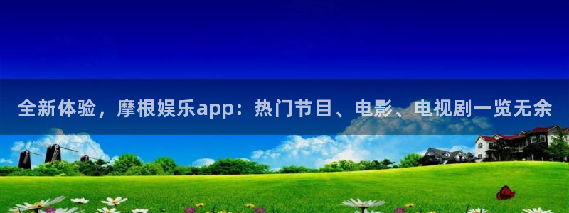 门徒娱乐平台在线注册：全新体验，摩根娱乐app：热门节目、电影、电视剧一览无余