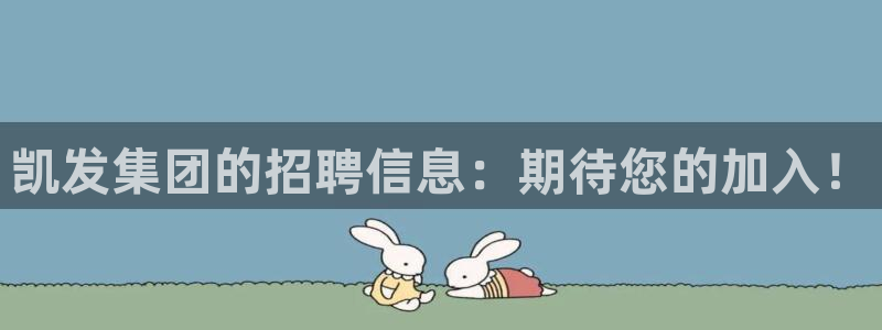 门徒娱乐3：凯发集团的招聘信息：期待您的加入！