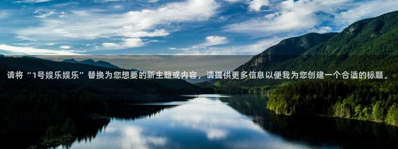 门徒娱乐下载并安装：请将“1号娱乐娱乐”替换为您想要的新主题或内容，请提供更多信息以便我为您创建一个合适的标题。