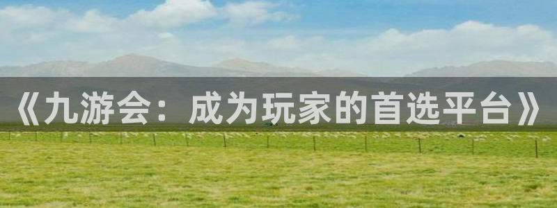 门徒娱乐：《九游会：成为玩家的首选平台》