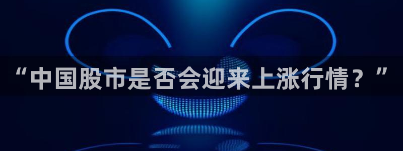 门徒娱乐体育热门赛事有哪些：“中国股市是否会迎来上涨行情？”