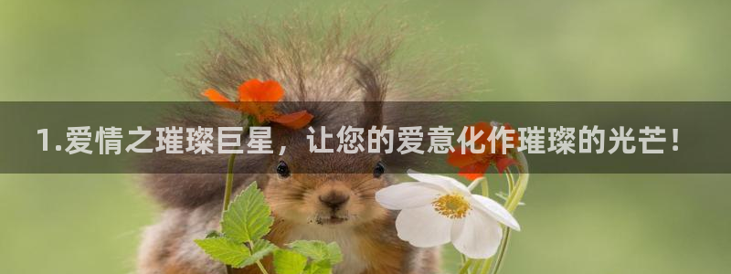 门徒娱乐体育合法嘛：1.爱情之璀璨巨星，让您的爱意化作璀璨的光芒！