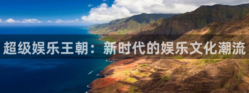 门徒娱乐分红代理计划：超级娱乐王朝：新时代的娱乐文化潮流