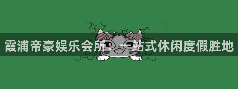 门徒娱乐是正规平台吗：霞浦帝豪娱乐会所：一站式休闲度假胜地