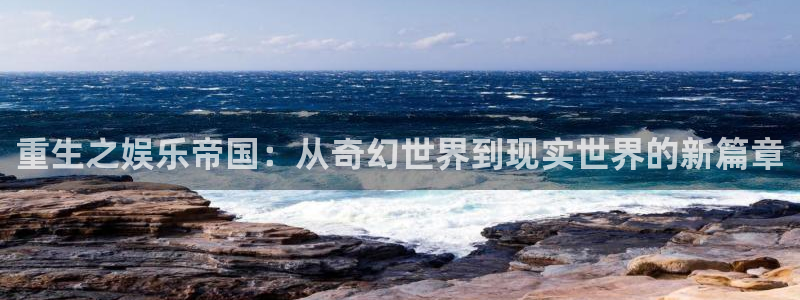 门徒娱乐加拿大下载：重生之娱乐帝国：从奇幻世界到现实世界的新篇章