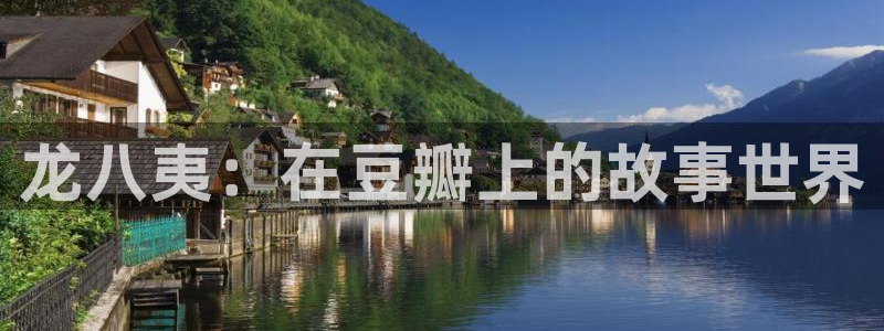 门徒娱乐游戏：龙八夷：在豆瓣上的故事世界