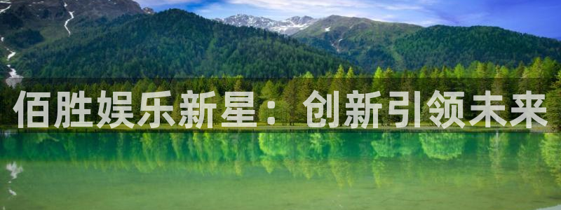 门徒娱乐注册官网入口：佰胜娱乐新星：创新引领未来