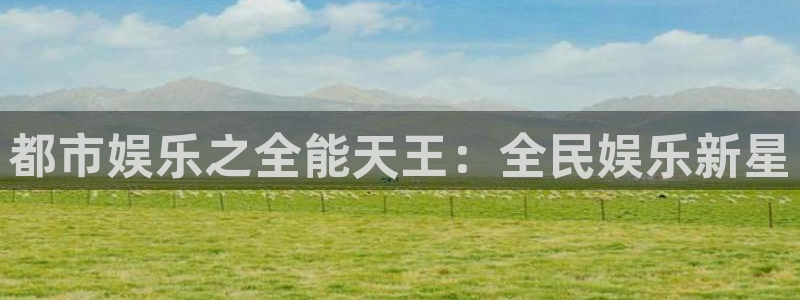门徒娱乐f凯捷平台在线注册：都市娱乐之全能天王：全民娱乐新星