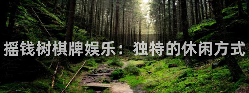 门徒娱乐2官网：摇钱树棋牌娱乐：独特的休闲方式