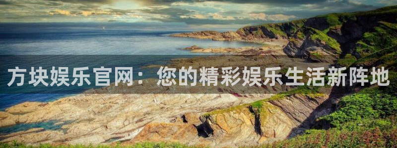 门徒娱乐有梦你就来：方块娱乐官网：您的精彩娱乐生活新阵地