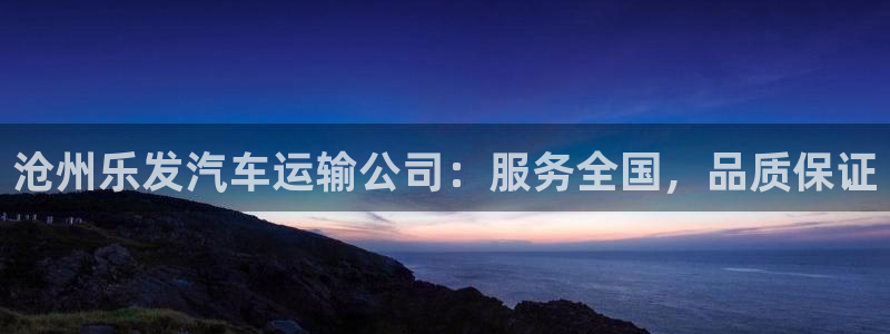 佛山市南海门徒娱乐机电仪器有限公司：沧州乐发汽车运输公司：服务全国，品质保证