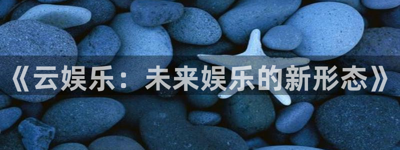 门徒娱乐怎么下载：《云娱乐：未来娱乐的新形态》