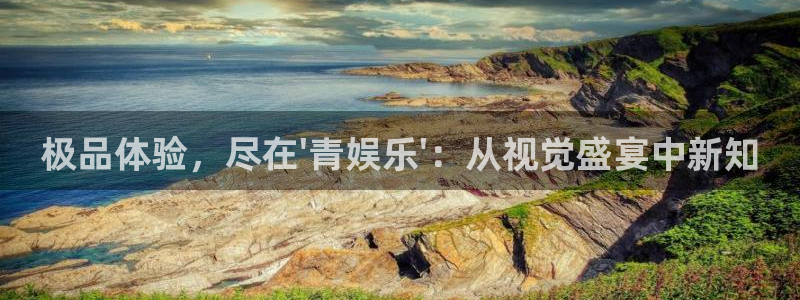 门徒娱乐预测在线预测：极品体验，尽在\'青娱乐\'：从视觉盛宴中新知