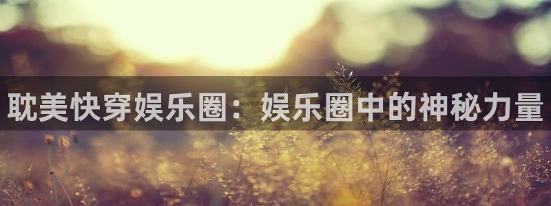 门徒娱乐那个爆率高：耽美快穿娱乐圈：娱乐圈中的神秘力量