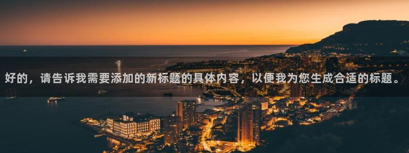 门徒娱乐体育和杏耀是哪个公司的：好的，请告诉我需要添加的新标题的具体内容，以便我为您生成合适的标题。