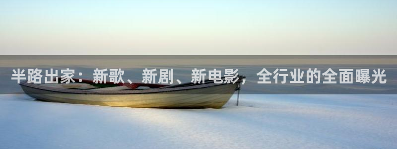 门徒娱乐路线1：半路出家：新歌、新剧、新电影，全行业的全面曝光
