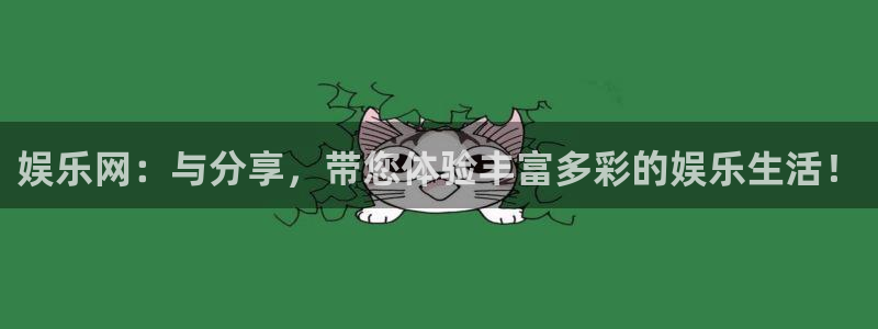 门徒娱乐平台在线开户：娱乐网：与分享，带您体验丰富多彩的娱乐生活！
