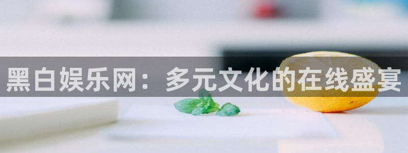 门徒娱乐：黑白娱乐网：多元文化的在线盛宴