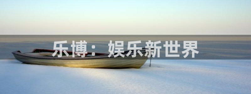 门徒娱乐体育app下载：乐博：娱乐新世界