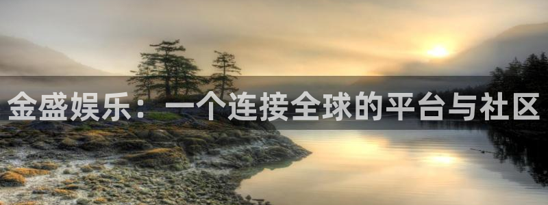 门徒娱乐路线1：金盛娱乐：一个连接全球的平台与社区