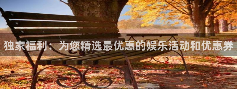 门徒娱乐2注册：独家福利：为您精选最优惠的娱乐活动和优惠券