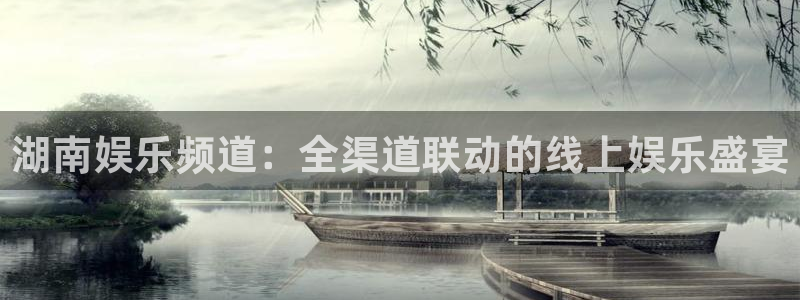 门徒娱乐网站：湖南娱乐频道：全渠道联动的线上娱乐盛宴