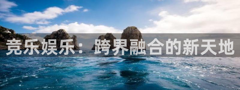 门徒娱乐app注册地址：竞乐娱乐：跨界融合的新天地