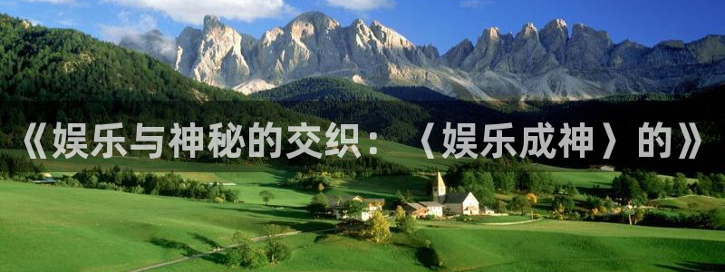 门徒娱乐电子游戏网页版：《娱乐与神秘的交织：〈娱乐成神〉的》
