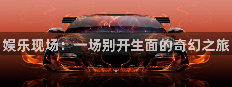 门徒娱乐官方网站：娱乐现场：一场别开生面的奇幻之旅
