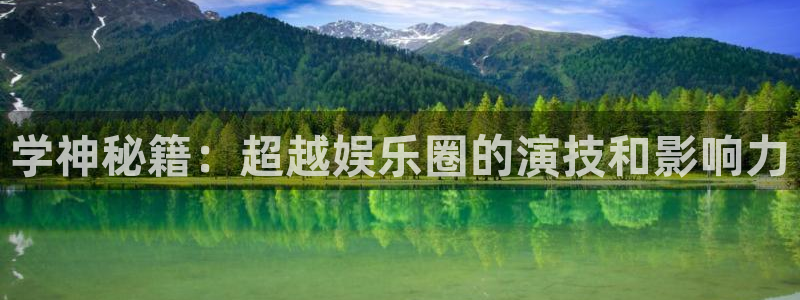 门徒娱乐体育论坛：学神秘籍：超越娱乐圈的演技和影响力