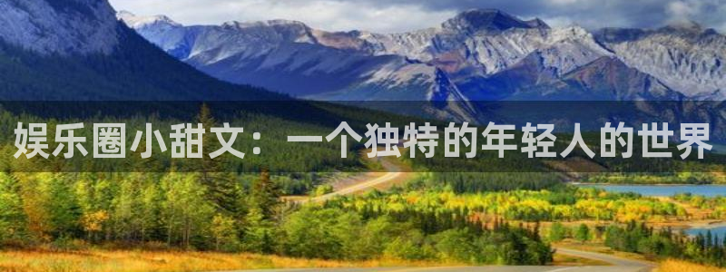 门徒娱乐集团：娱乐圈小甜文：一个独特的年轻人的世界