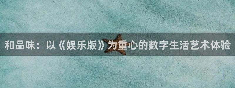 门徒娱乐4代理：和品味：以《娱乐版》为重心的数字生活艺术体验
