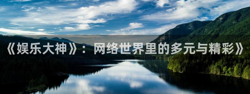 门徒娱乐kgame：《娱乐大神》：网络世界里的多元与精彩》