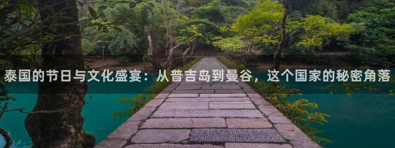 门徒娱乐.com：泰国的节日与文化盛宴：从普吉岛到曼谷，这个国家的秘密角落