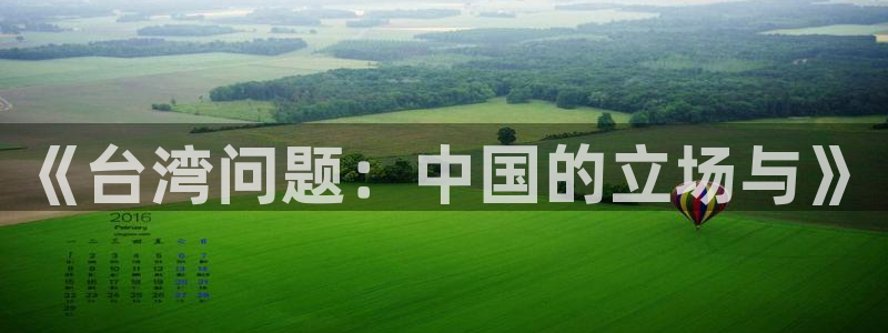 门徒娱乐5：《台湾问题：中国的立场与》