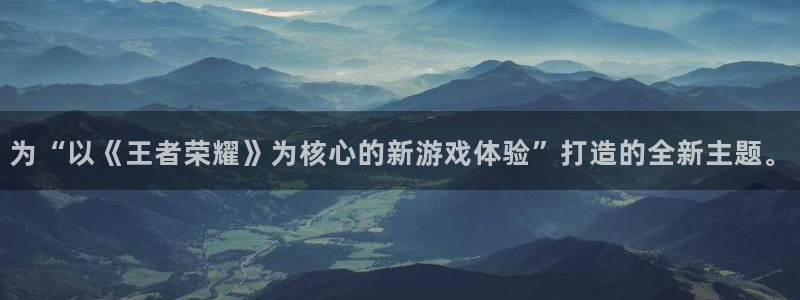 门徒娱乐ccm赏金女王：为“以《王者荣耀》为核心的新游戏体验”打造的全新主题。