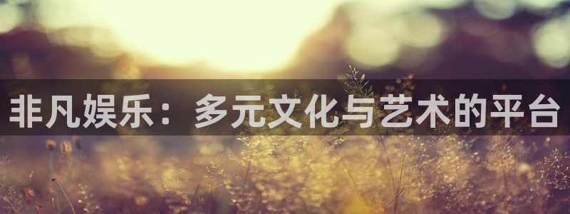 门徒娱乐下载入口：非凡娱乐：多元文化与艺术的平台