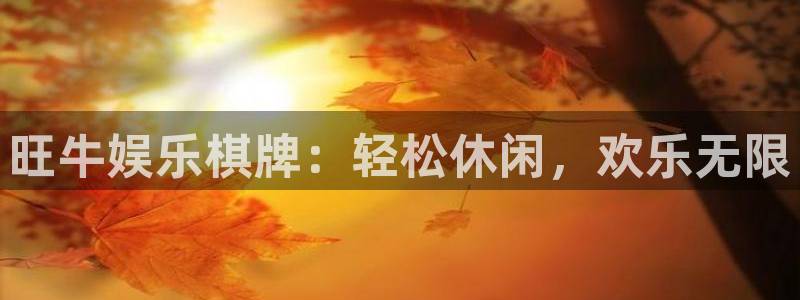 门徒娱乐2体育：旺牛娱乐棋牌：轻松休闲，欢乐无限
