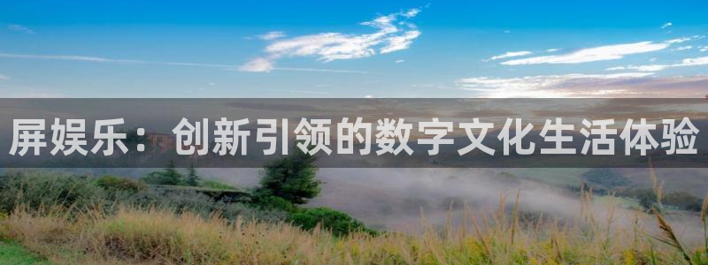 门徒娱乐登录注册：屏娱乐：创新引领的数字文化生活体验